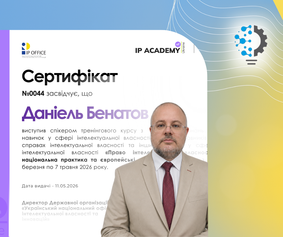 Данило Бенатов виступив спікером на тренінговому курсі IP Academy Ukraine та WIPO Academy